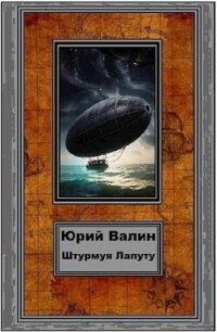 Штурмуя Лапуту (СИ) - Валин Юрий Павлович (читать полные книги онлайн бесплатно txt, fb2) 📗