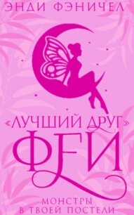 «Лучший друг» феи (ЛП) - Фэничел Энди (читать книги онлайн бесплатно полностью без сокращений TXT, FB2) 📗