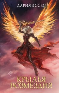 Крылья возмездия - Эссес Дария (читать книги без txt, fb2) 📗