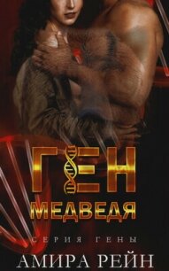 Ген медведя (ЛП) - Рейн Амира (читать бесплатно книги без сокращений .txt, .fb2) 📗