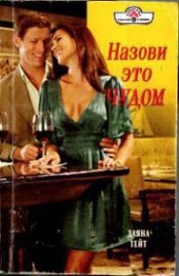Назови это чудом - Тейт Даяна (книги серия книги читать бесплатно полностью .TXT, .FB2) 📗