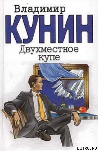 Двухместное купе - Кунин Владимир Владимирович (книги бесплатно читать без .TXT) 📗