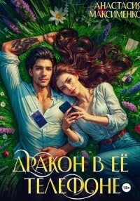 Дракон в её телефоне - Максименко Анастасия (читать книги бесплатно полностью .txt, .fb2) 📗