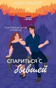Спариться с бывшей (ЛП) - Прайор Кейт (читать книги бесплатно полные версии .TXT, .FB2) 📗