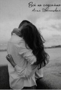 Всё не случайно (СИ) - Шаманская Асия (читаем полную версию книг бесплатно .txt, .fb2) 📗