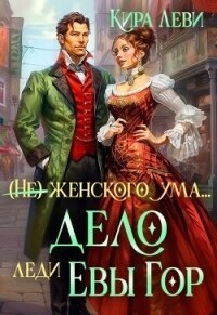 Дело леди Евы Гор (СИ) - Леви Кира (электронные книги бесплатно txt, fb2) 📗