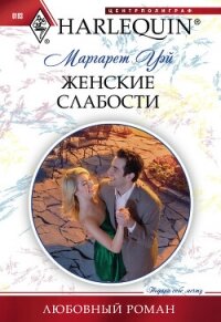 Женские слабости - Уэй Маргарет (читать книги онлайн бесплатно полностью без txt, fb2) 📗