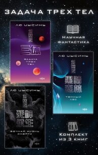 Задача трех тел. Комплект из 3 романов Лю Цысиня - Цысинь Лю (книги читать бесплатно без регистрации txt, fb2) 📗