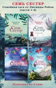 Семь сестер. Семейная сага от Люсинды Райли. Комплект из 4 книг (части 1–4) - Райли Люсинда (читаемые книги читать онлайн бесплатно .TXT, .FB2) 📗