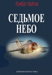 Седьмое небо - Найтов Комбат (книги бесплатно без .TXT, .FB2) 📗