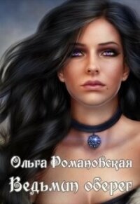 Ведьмин оберег (СИ) - Романовская Ольга (лучшие книги TXT, FB2) 📗