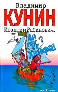 Иванов и Рабинович, или «Ай гоу ту Хайфа!» - Кунин Владимир Владимирович (онлайн книга без .txt) 📗