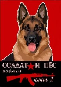 Солдат и пес 2 (СИ) - Советский Всеволод (бесплатные книги онлайн без регистрации .txt, .fb2) 📗