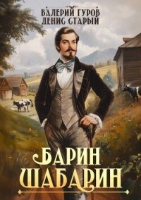 Барин-Шабарин (СИ) - Старый Денис (книги хорошего качества TXT, FB2) 📗
