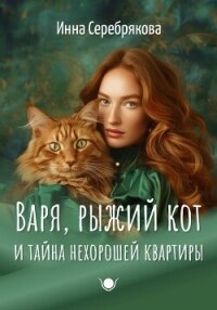 Варя, рыжий кот и тайна нехорошей квартиры - Серебрякова Инна (читать книги полностью без сокращений TXT, FB2) 📗