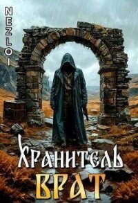 Хранитель Врат (СИ) - "Nezloi" (читать книгу онлайн бесплатно без TXT, FB2) 📗