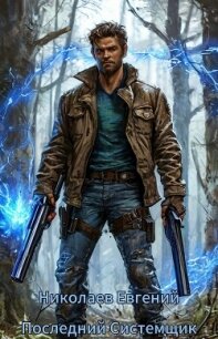 Единственный системщик. I (СИ) - Николаев Евгений Михайлович (книги хорошем качестве бесплатно без регистрации .TXT, .FB2) 📗