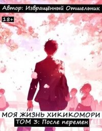 После перемен (СИ) - "Извращённый отшельник" (хорошие книги бесплатные полностью .TXT, .FB2) 📗