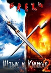 Чемпионы Черноморского флота (СИ) - "Greko" (читать книги онлайн бесплатно без сокращение бесплатно txt, fb2) 📗