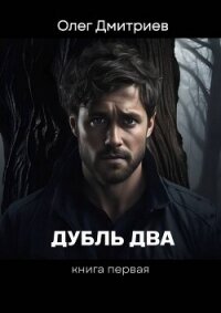 Дубль два (СИ) - Дмитриев Олег (книги бесплатно без регистрации полные .TXT, .FB2) 📗