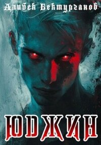 Юджин (СИ) - Бектурганов Алибек (читать книги онлайн бесплатно полностью TXT, FB2) 📗