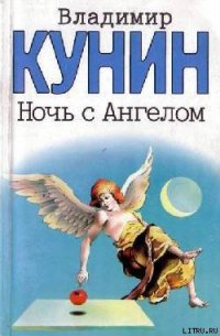 Ночь с Ангелом - Кунин Владимир Владимирович (книги без регистрации полные версии .txt) 📗