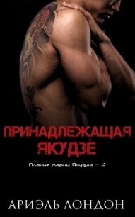 Принадлежащая Якудзе (ЛП) - Лондон Ариэль (читать книги бесплатно полностью без регистрации сокращений .TXT, .FB2) 📗