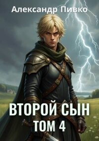 Второй сын. Том 4 (СИ) - Пивко Александр (книги онлайн бесплатно серия TXT, FB2) 📗