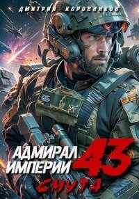 Адмирал Империи (СИ) - Коровников Дмитрий (читаемые книги читать онлайн бесплатно полные .txt, .fb2) 📗