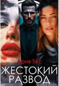 Жестокии развод (СИ) - Тес Ария (книги txt, fb2) 📗
