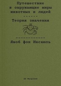 Путешествие в окружающие миры животных и людей. Теория значения - фон Икскюль Якоб (бесплатные версии книг .txt, .fb2) 📗
