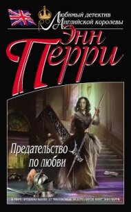 Предательство по любви - Перри Энн (электронную книгу бесплатно без регистрации txt, fb2) 📗