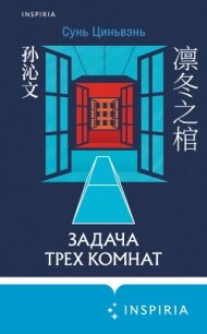 Задача трех комнат - Циньвэнь Сунь (серия книг txt, fb2) 📗