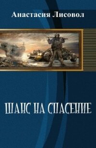Шанс на спасение... (СИ) - Лисовол Анастасия Евгеньевна (лучшие книги онлайн .TXT, .FB2) 📗