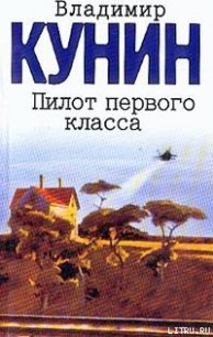 Пилот первого класса - Кунин Владимир Владимирович (читать книги без сокращений .TXT) 📗