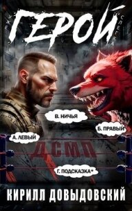 Уже слегка Герой&#33; Том 5 (СИ) - Довыдовский Кирилл (лучшие книги читать онлайн бесплатно .TXT, .FB2) 📗