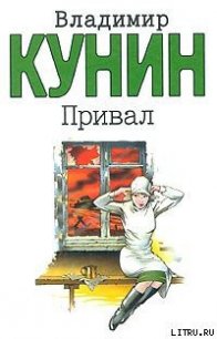 Привал - Кунин Владимир Владимирович (читаем книги онлайн бесплатно полностью без сокращений .TXT) 📗