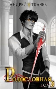 Родословная. Том 3 (СИ) - Протоиерей (Ткачев) Андрей (онлайн книга без .txt, .fb2) 📗