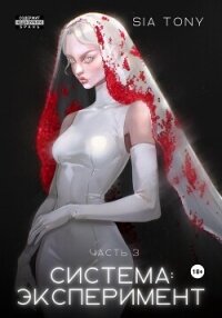 Рукопись. Система: Эксперимент. Часть 3 - Tony Sia (читать книги txt, fb2) 📗