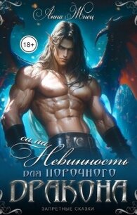 Сама невинность для порочного дракона (СИ) - Жнец Анна (читать книги онлайн полностью txt, fb2) 📗