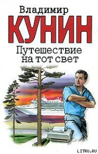Путешествие на тот свет - Кунин Владимир Владимирович (книги серия книги читать бесплатно полностью TXT) 📗