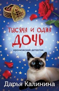 Тысяча и одна дочь - Калинина Дарья Александровна (читать книги бесплатно полные версии .txt, .fb2) 📗