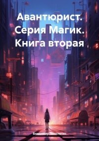 Авантюрист (СИ) - Поселягин Владимир Геннадьевич (читать книги полностью без сокращений бесплатно txt, fb2) 📗