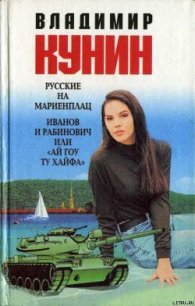 Русские на Мариенплац - Кунин Владимир Владимирович (читать книги полностью TXT) 📗