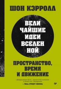 Пространство, время и движение. Величайшие идеи Вселенной - Кэрролл Шон (книги бесплатно без регистрации .TXT, .FB2) 📗