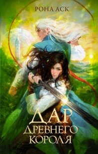 Дар Древнего короля - Аск Рона (читать бесплатно книги без сокращений .TXT, .FB2) 📗