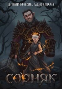 Сорняк (СИ) - Вторкин Евгений (читаем бесплатно книги полностью .TXT, .FB2) 📗