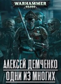 Warhammer 40 000: Одни из многих (СИ) - Демченко Алексей (книги онлайн без регистрации полностью txt, fb2) 📗