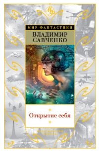 Открытие себя (худ. Р. Авотин) - Савченко Владимир Иванович (онлайн книги бесплатно полные txt, fb2) 📗
