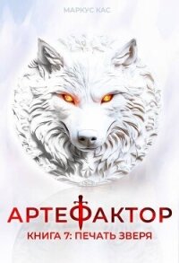 Печать зверя (СИ) - Кас Маркус (бесплатные книги полный формат .TXT, .FB2) 📗